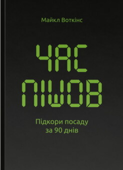 Час пішов. Підкори посаду за 90 днів (Наш Формат)