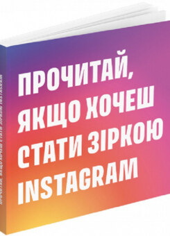 Прочитай, якщо хочеш стати зіркою Instagram (ArtHuss)