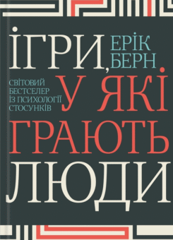 Ігри, у які грають люди (КСД)