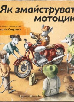 Як змайструвати мотоцикл (Видавництво Старого Лева)