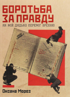 Боротьба за правду. Як мій дядько переміг брехню (Yakaboo Publishing)
