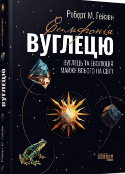 Симфонія вуглецю. Вуглець та еволюція майже всього на світі (Фабула)