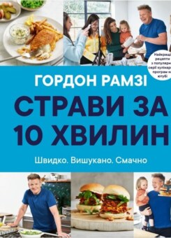 Страви за 10 хвилин (КМ-букс)
