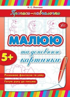 Прописи-навчалочки. Малюю та доповнюю картинки. Від 5 років (УЛА)