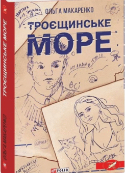 Троєщинське море (Фоліо)