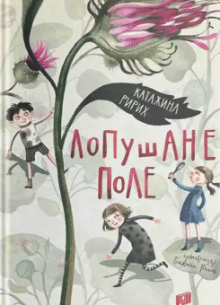 Лопушане поле (Урбіно)