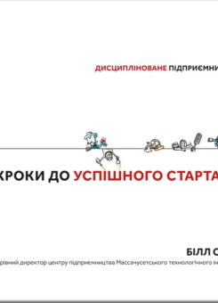 24 кроки до успішного стартапу. Дисципліноване підприємництво (#книголав)