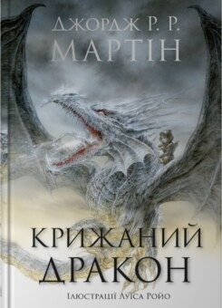 Крижаний дракон (КМ-букс)