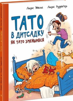 Тато в дитсадку. Як тато зменшився (Ранок)