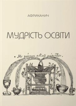 Мудрість освіти. Творіння себе та свого світу (Колесо життя)