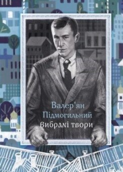 Валер’ян Підмогильний. Вибрані твори (Прометей)