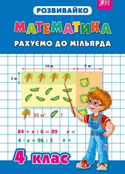 Розвивайко. Математика. Рахуємо до мільярда. 4 клас (УЛА)