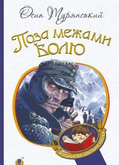 Поза межами болю (Богдан)