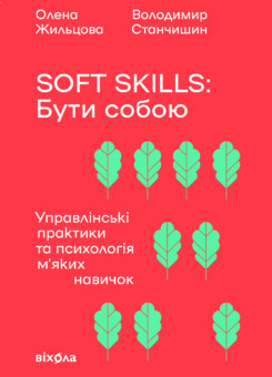 Soft skills: Бути собою (Віхола)