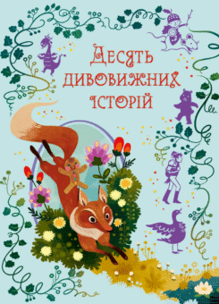 Десять дивовижних історій (КМ-букс)