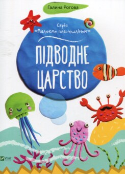 Підводне царство (Vivat)