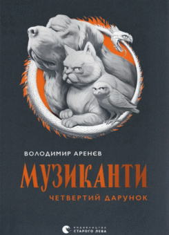 Музиканти. Четвертий дарунок (Видавництво Старого Лева)