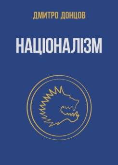 Націоналізм та інші праці (Крила)