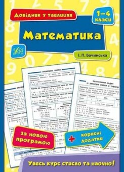 Довідник у таблицях. Математика. 1–4 класи (УЛА)