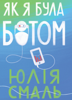 Як я була ботом (Комора)