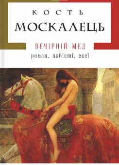 Вечірній мед (А-БА-БА-ГА-ЛА-МА-ГА)