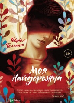 Моя найдорожча (Vivat)