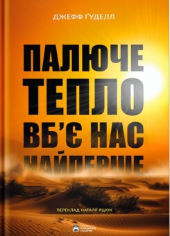 Палюче тепло вб’є нас найперше (Бородатий Тамарин)