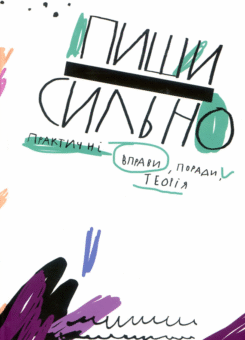 Пиши сильно. Практичні вправи, поради. Теорія (Пабулум)