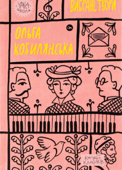 Ольга Кобилянська. Вибрані твори (Yakaboo Publishing)