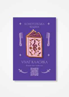 Пін «Конотопська відьма» (Vivat)