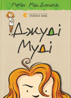 Джуді Муді (Видавництво Старого Лева)