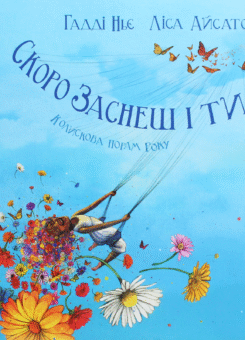 Скоро заснеш і ти. Колискова порам року (Читаріум)