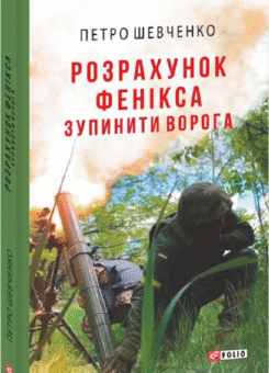 Розрахунок Фенікса. Зупинити ворога (Фоліо)