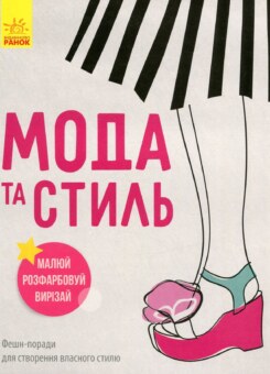 Дівочі секрети. Мода и стиль (Ранок)