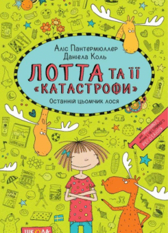 Останній цьомчик лося (Школа)