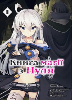 Книга магії з нуля. Том 3 (Видавництво Molfar)