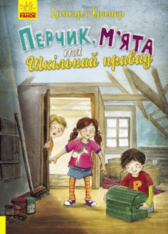 Перчик, М’ята та шкільний привид (Ранок)