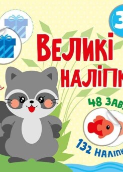 Великі наліпки. Наклей єнота (Ранок)