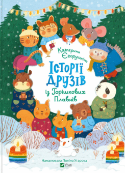 Історії друзів iз Горiшкових Плавнiв (Vivat)