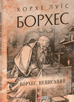 Борхес, неписаний (Фоліо)