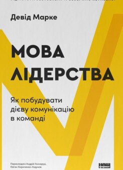 Мова лідерства (Наш Формат)