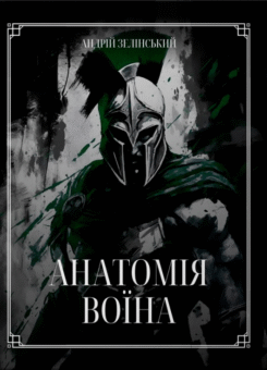 Анатомія Воїна (Колесо життя)