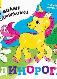 Нові водяні розмальовки. Єдинороги (Ранок)