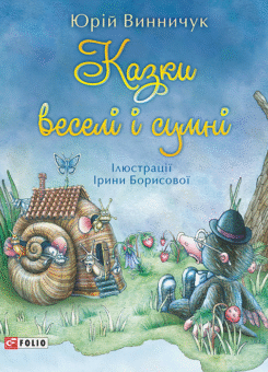 Казки веселі і сумні (Фоліо)