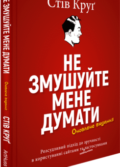 Не змушуйте мене думати (ArtHuss)