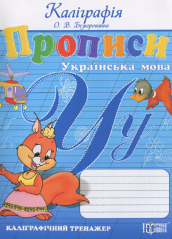 Каліграфія. Прописи. Українська мова. Каліграфіний тренажер (Торсінг)