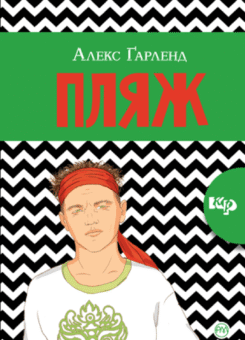Пляж (Видавництво РМ)