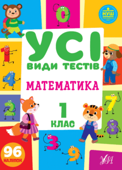 Усі види тестів. Математика. 1 клас (УЛА)