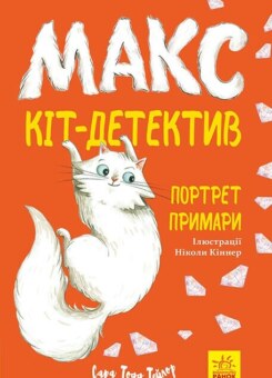 Портрет примари (Ранок)
