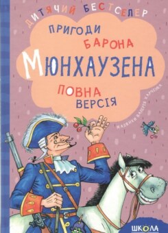 Пригоди барона Мюнхаузена (Школа)